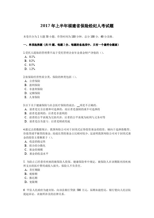 2017年上半年福建省保险经纪人考试题