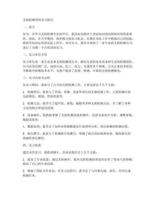 无损检测顶岗实习报告