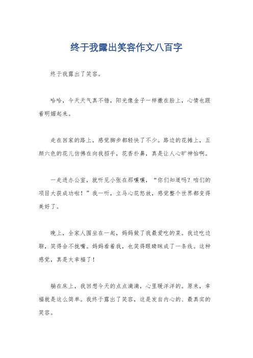 终于我露出笑容作文八百字