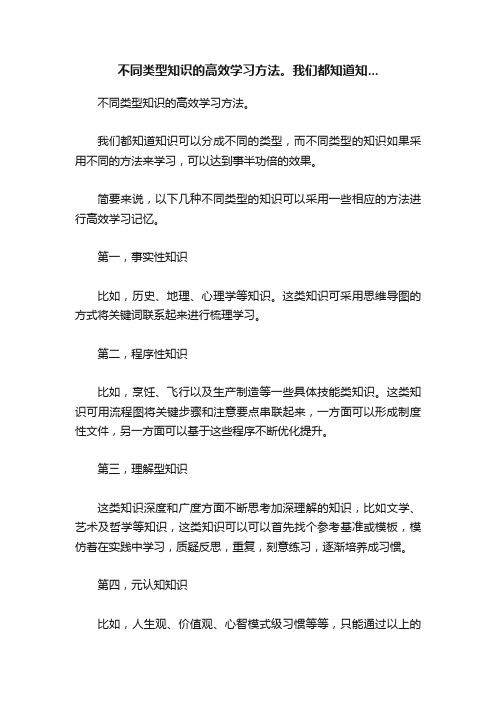 不同类型知识的高效学习方法。我们都知道知...