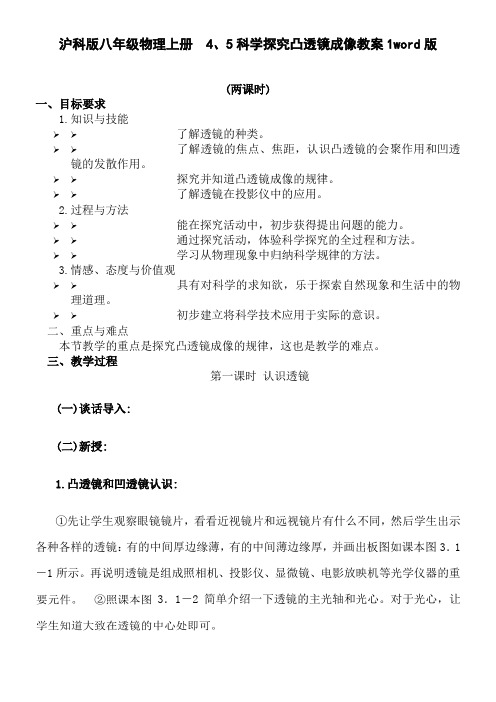 沪科版八年级物理上册 4、5科学探究凸透镜成像教案1word版