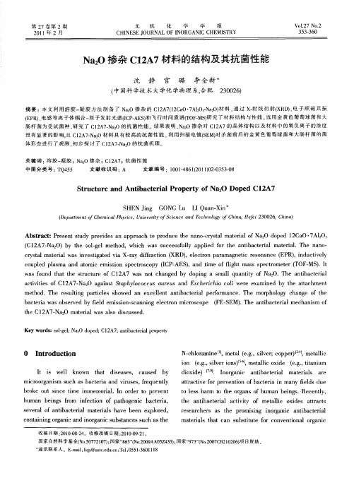 Na_2O掺杂C12A7材料的结构及其抗菌性能(英文)