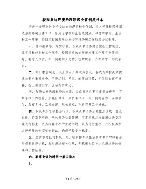 校园周边环境治理联席会议制度样本(2篇)