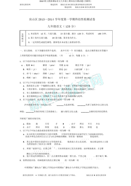 2013秋人教新课标语文九年级上期末综合测试题(含解析)