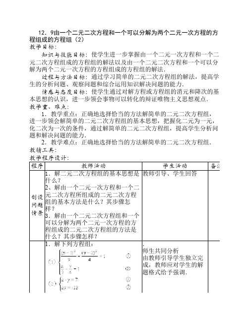 12.9由一个二元二次方程和一个可以分解为两个二元一次方程的方程组成的方程组(2)