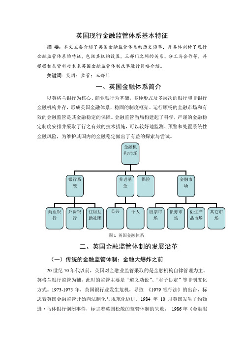 英国现行金融监管体系基本特征