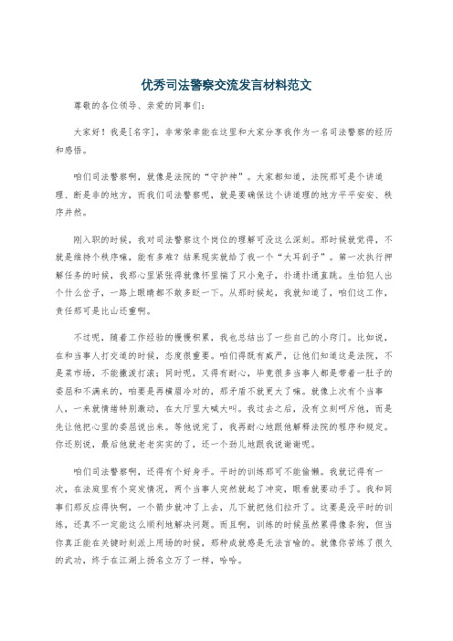 优秀司法警察交流发言材料范文