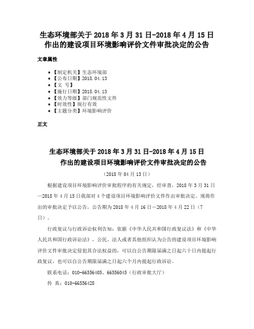 生态环境部关于2018年3月31日-2018年4月15日作出的建设项目环境影响评价文件审批决定的公告