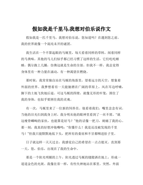 假如我是千里马,我想对伯乐说作文