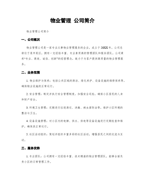 物业管理 公司简介