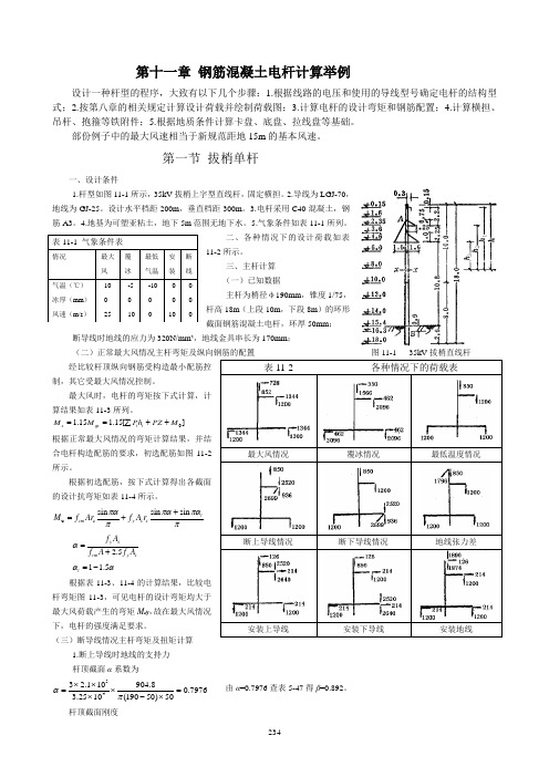 第十一章电杆的计算举例