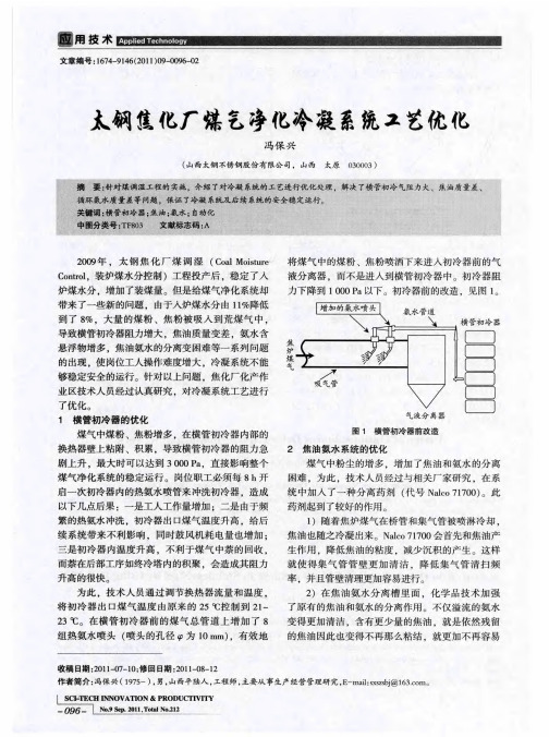 太钢焦化厂煤气净化冷凝系统工艺优化