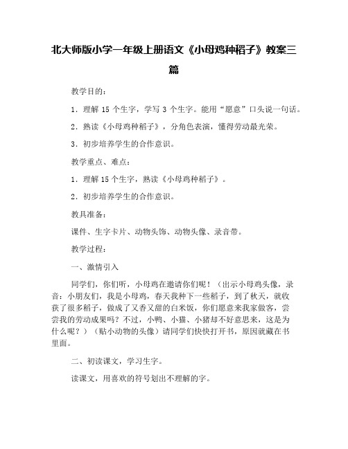 北大师版小学一年级上册语文《小母鸡种稻子》教案三篇