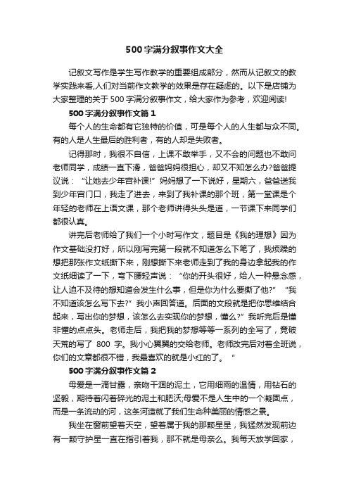 500字满分叙事作文大全