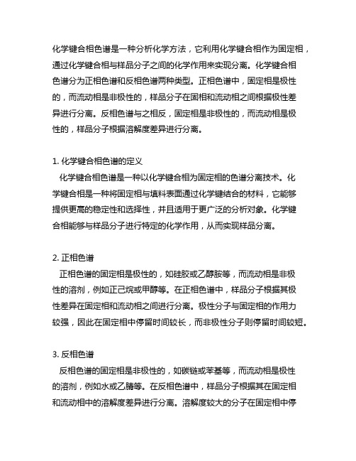 何谓化学键合相色谱,正相色谱和反相色谱