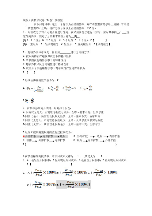 现代分离B卷