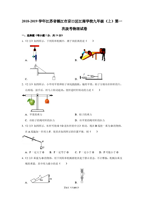 2018-2019学年江苏省镇江市京口区江南学校九年级(上)第一次段考物理试卷