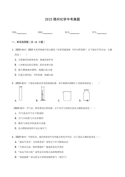 2023年德州化学中考真题