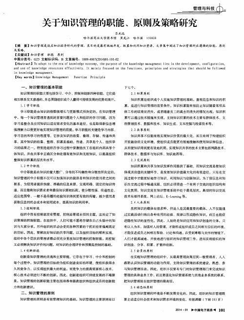 关于知识管理的职能、原则及策略研究