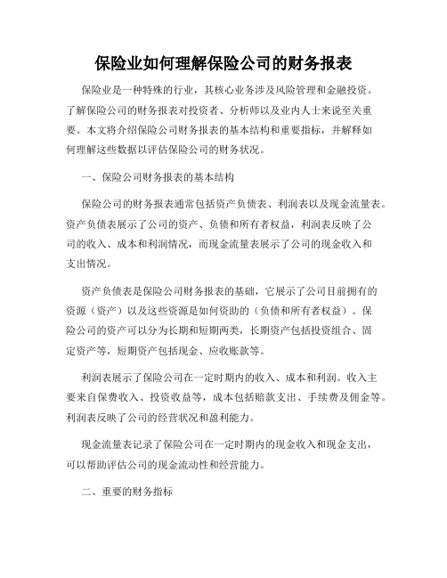 保险业如何理解保险公司的财务报表