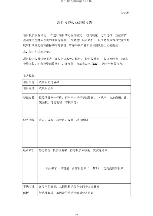 项目投资收益分析报告(实用)