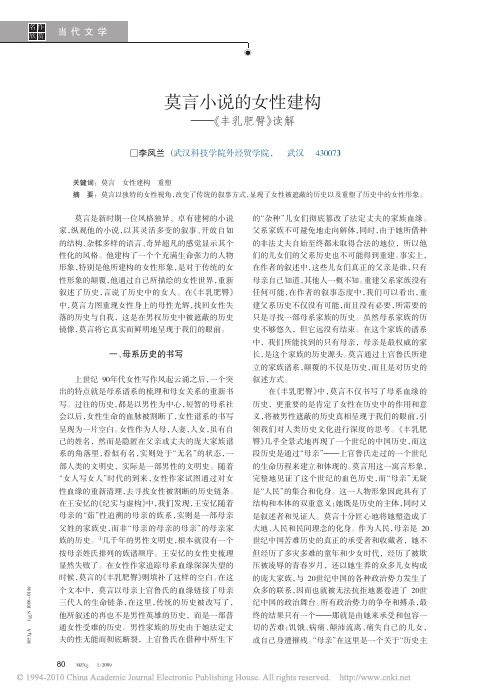 莫言小说的女性建构_丰乳肥臀_读解