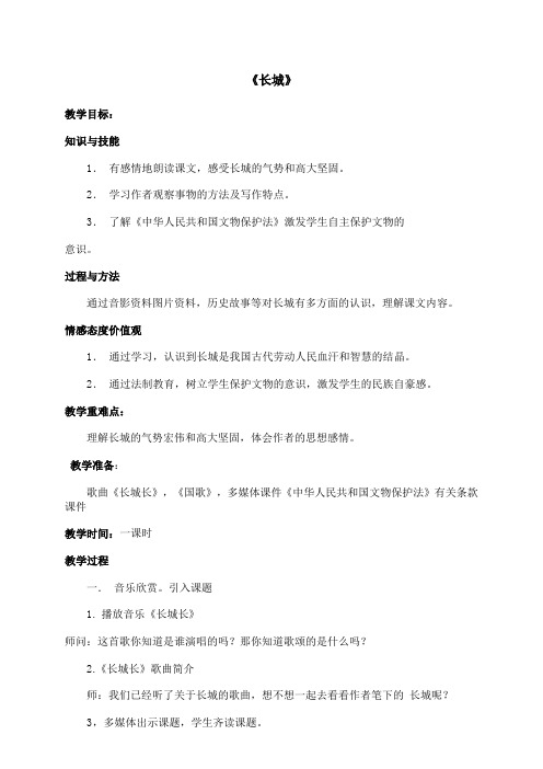 《长城》渗透法制教育教案