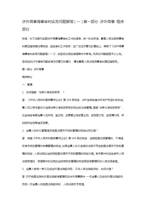 涉外商事海事审判实务问题解答(一)第一部分 涉外商事 程序部分