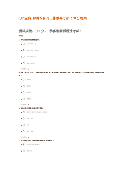 OJT宝典-部属培育与工作教导方法 100分答案