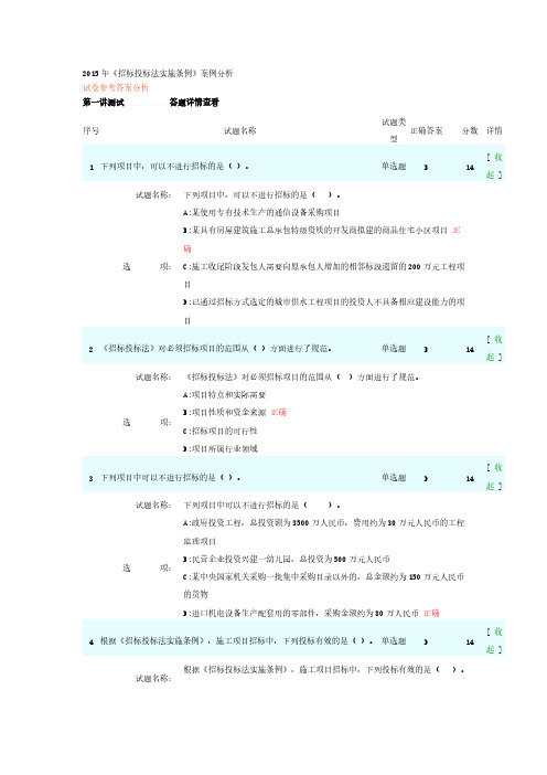 招标师教育招投标法实行条例案例分析试题答案