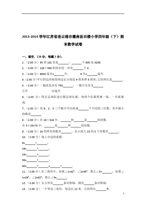 2013-2014年江苏省连云港市灌南县田楼小学四年级(下)期末数学试卷带答案PDF