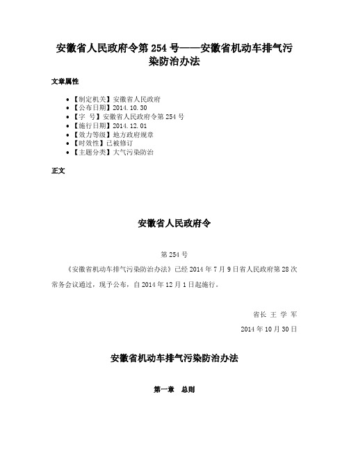 安徽省人民政府令第254号——安徽省机动车排气污染防治办法