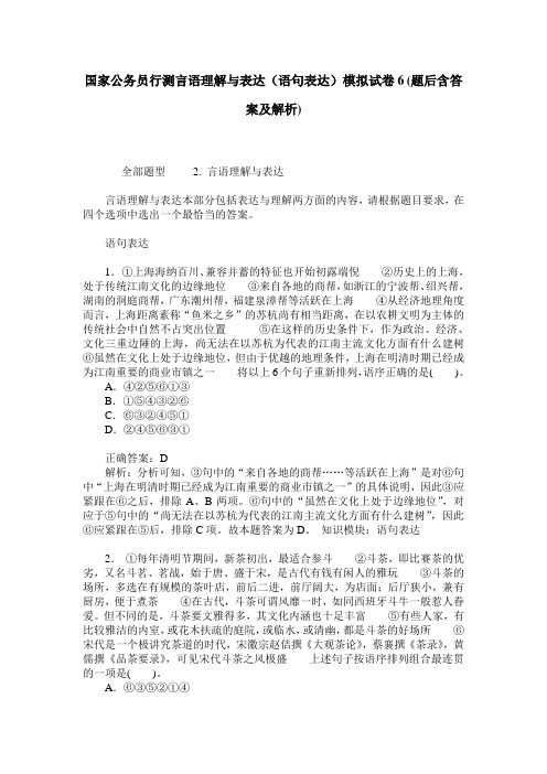 国家公务员行测言语理解与表达(语句表达)模拟试卷6(题后含答案及解析)