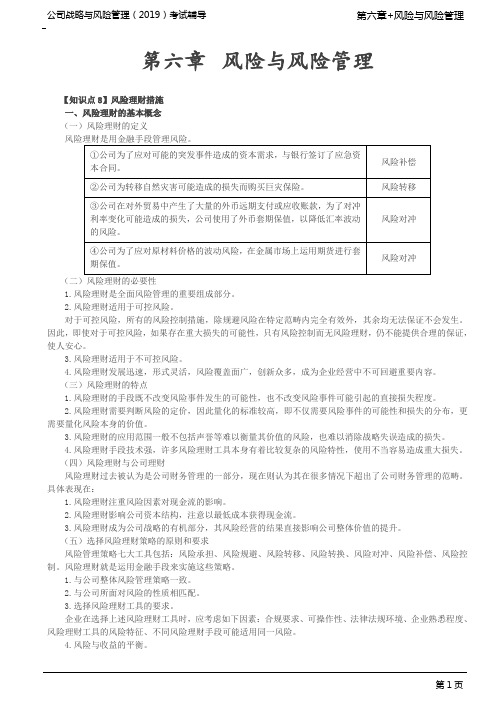 注册会计师 CPA 公司战略与风险管理 第90讲_风险理财措施(1)