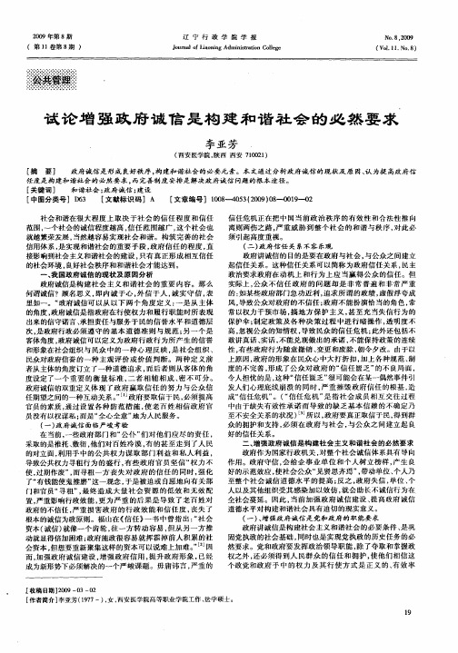 试论增强政府诚信是构建和谐社会的必然要求