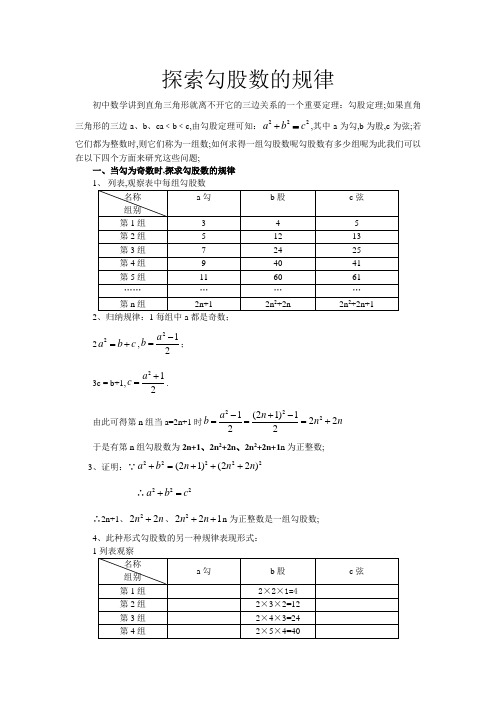 探索勾股数的规律