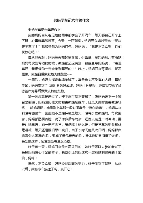 老妈学车记六年级作文