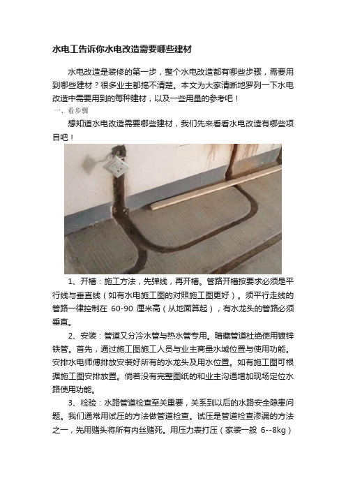 水电工告诉你水电改造需要哪些建材