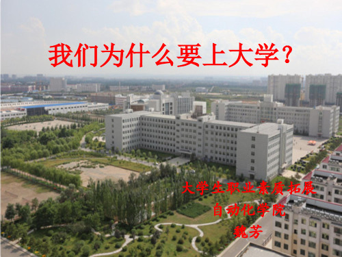 我们为什么要上大学