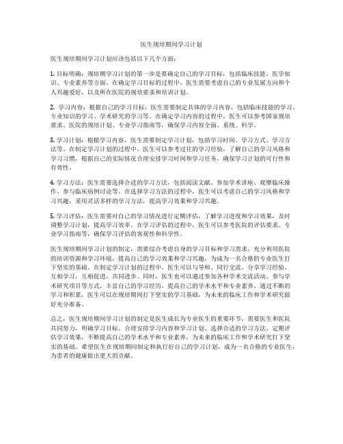 医生规培期间学习计划