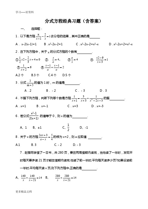 分式方程经典习题(含答案)汇编