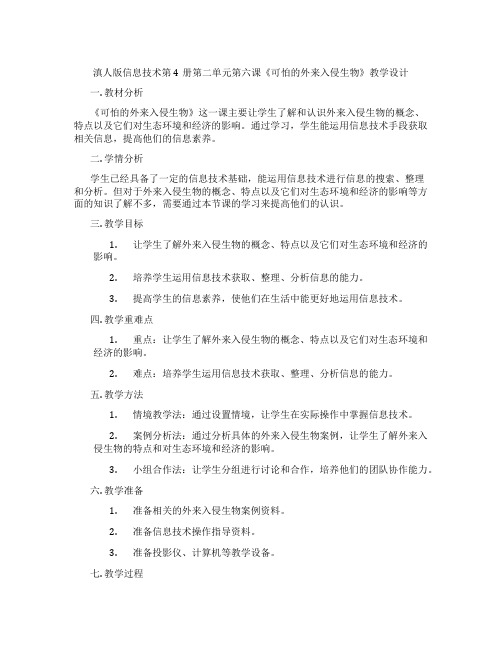 滇人版信息技术第4册第二单元第六课《可怕的外来入侵生物》教学设计