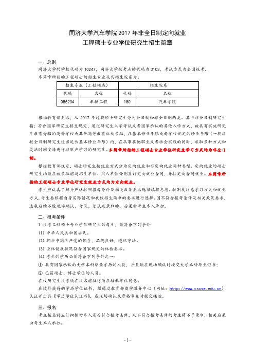 同济大学2017年汽车学院非全日制工程硕士招生简章