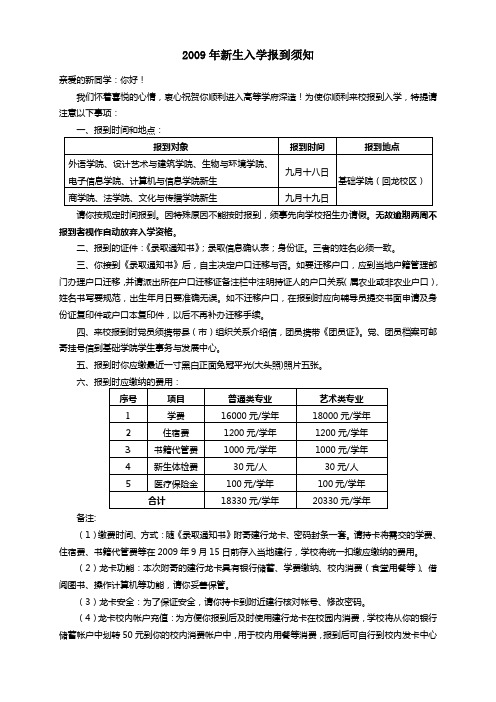 2009年新生入学报到须知