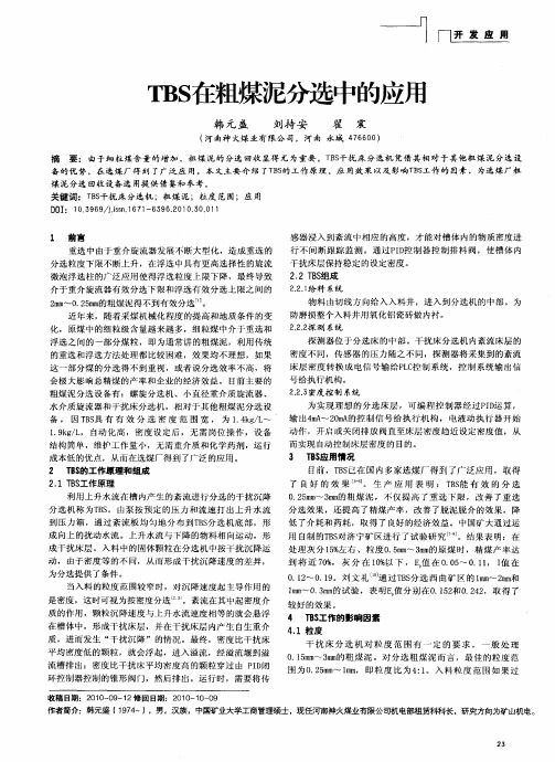 TBS在粗煤泥分选中的应用