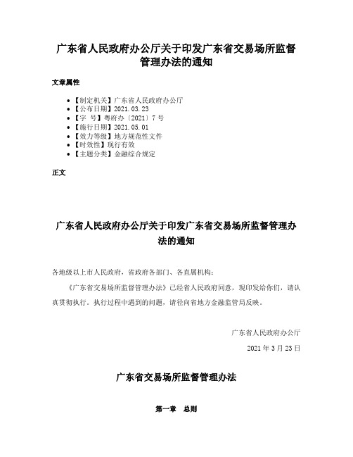 广东省人民政府办公厅关于印发广东省交易场所监督管理办法的通知