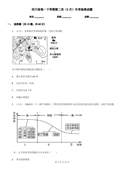 四川省高一下学期第二次(5月)月考地理试题