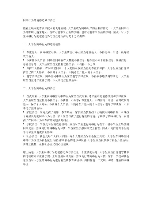 大学生网络行为的道德边界与责任