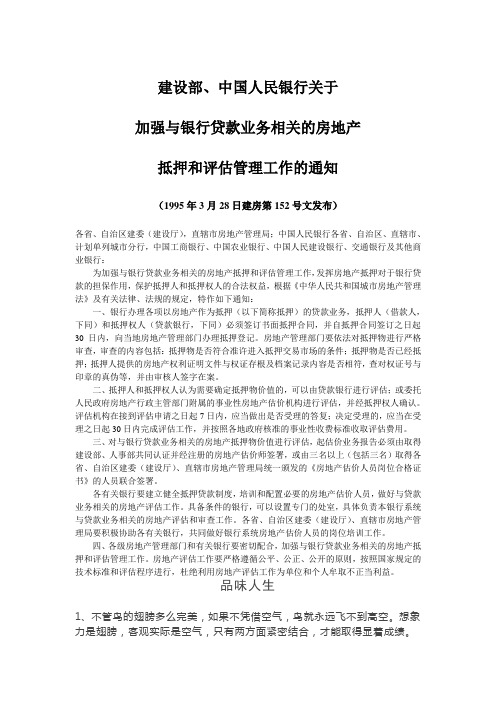 建设部、中国人民银行关于加强与银行贷款业务相关的房地产抵押和评估管理工作的通知.doc