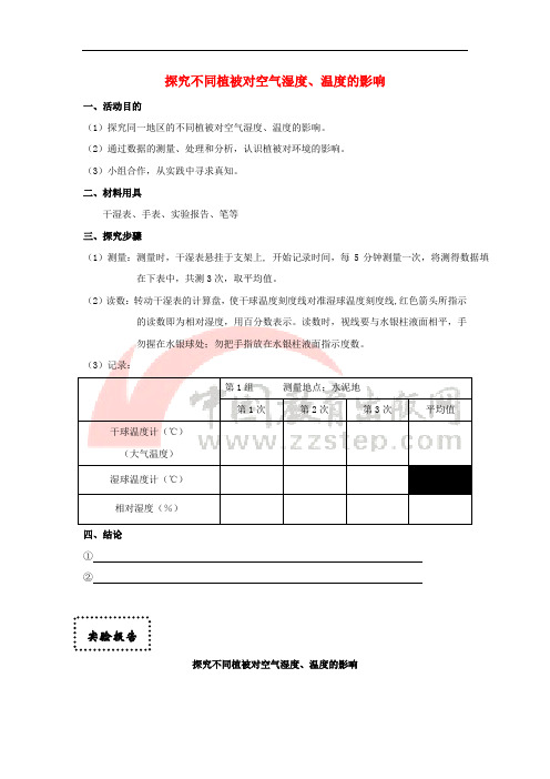 七年级生物上册 2.2.3 生物对环境的影响 探究不同植被对空气湿度、温度的影响实验报告素材 (新版